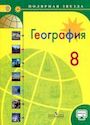 ГДЗ Алексеев 8 класс