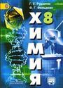 ГДЗ Рудзитис 8 класс