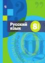 ГДЗ Шмелёв 8 класс
